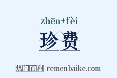 珍费是什么意思的图片
